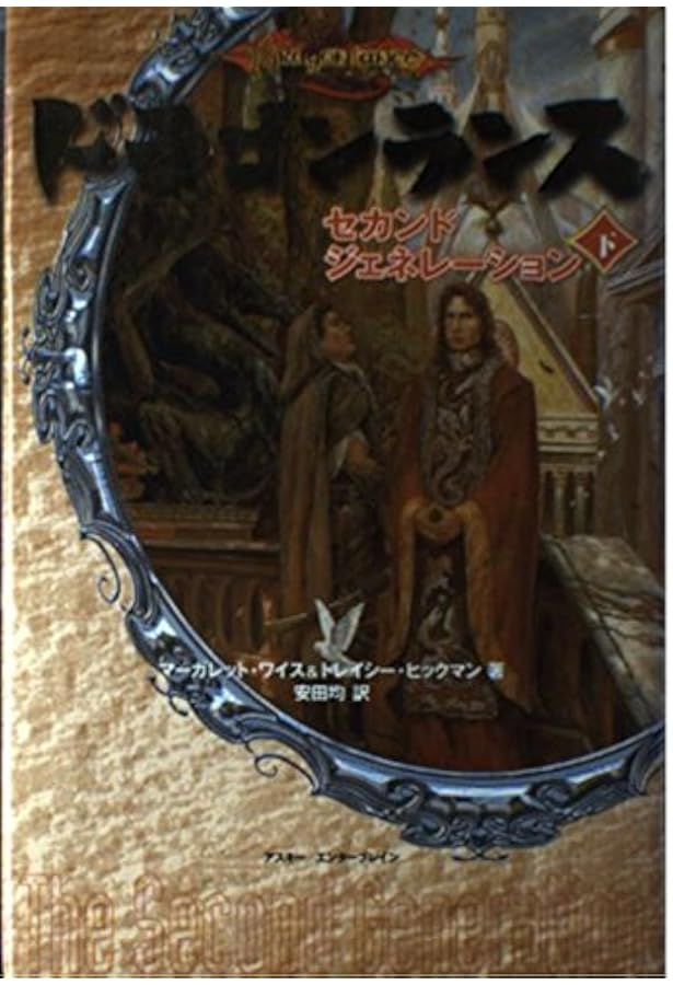 ドラゴンランス セカンドジェネレーション(上巻) | マーガレット